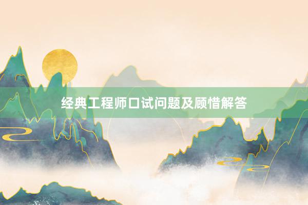 经典工程师口试问题及顾惜解答